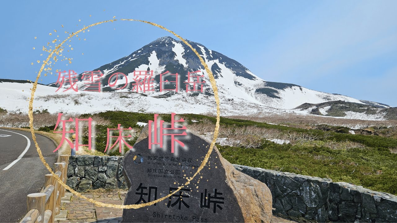 車で行く！知床峠