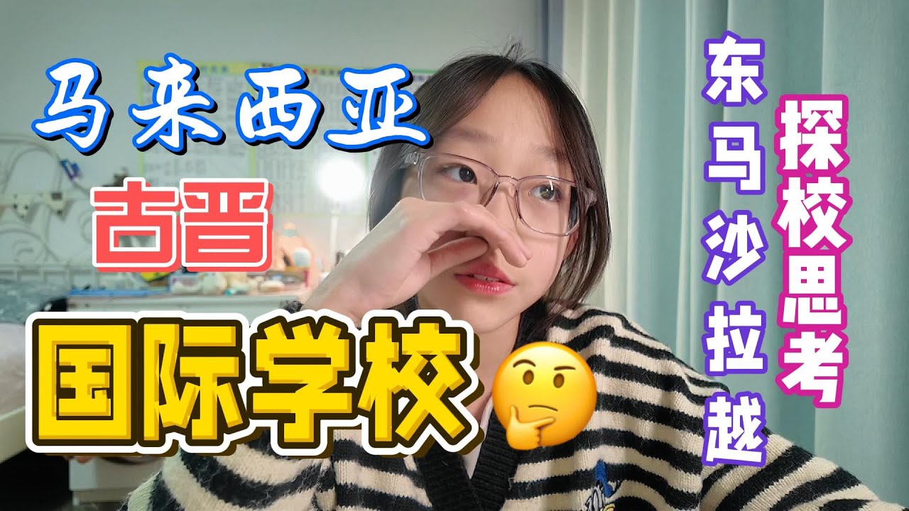 马来西亚，东马沙拉越古晋国际学校，探校思考，关于费用，关于我们的感受究竟是什么样的呢？听听我们的感受吧#马来西亚 #古晋 #东马沙拉越#sarawak #国际学校