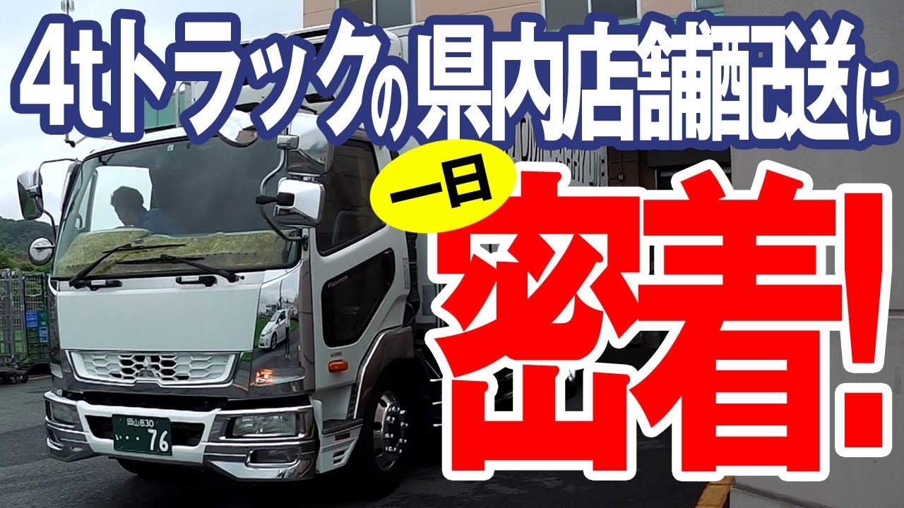4tトラックを利用した地場店舗配送に一日密着！毎日の朝配ルーティーン！