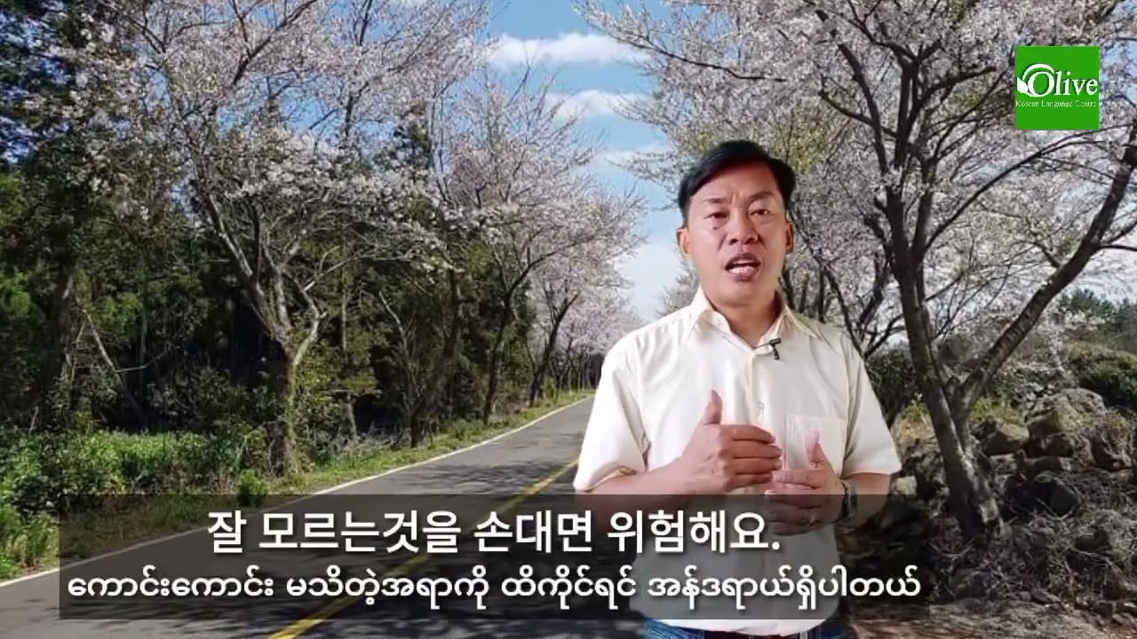 Korea နိုင်ငံရောက်ပြီး စက်ရုံမှာအလုပ်လုပ်တဲ့အခါ သိထားရမဲ့ စကားလုံးများဖြစ်ပါတယ်