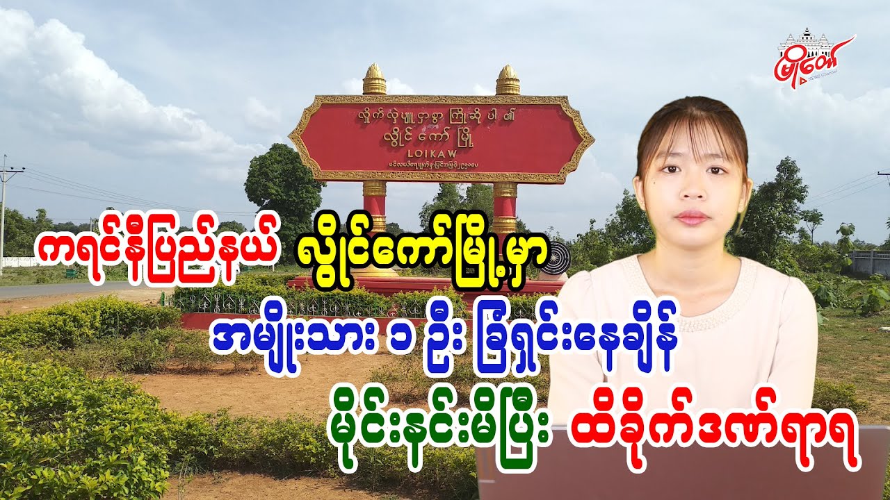 ကရင်နီပြည် လွိုင်ကော်မြို့မှာ အမျိုးသား ၁ ဦး ခြံရှင်းနေချိန် မိုင်းနင်းမိပြီး ထိခိုက်ဒဏ်ရာရ