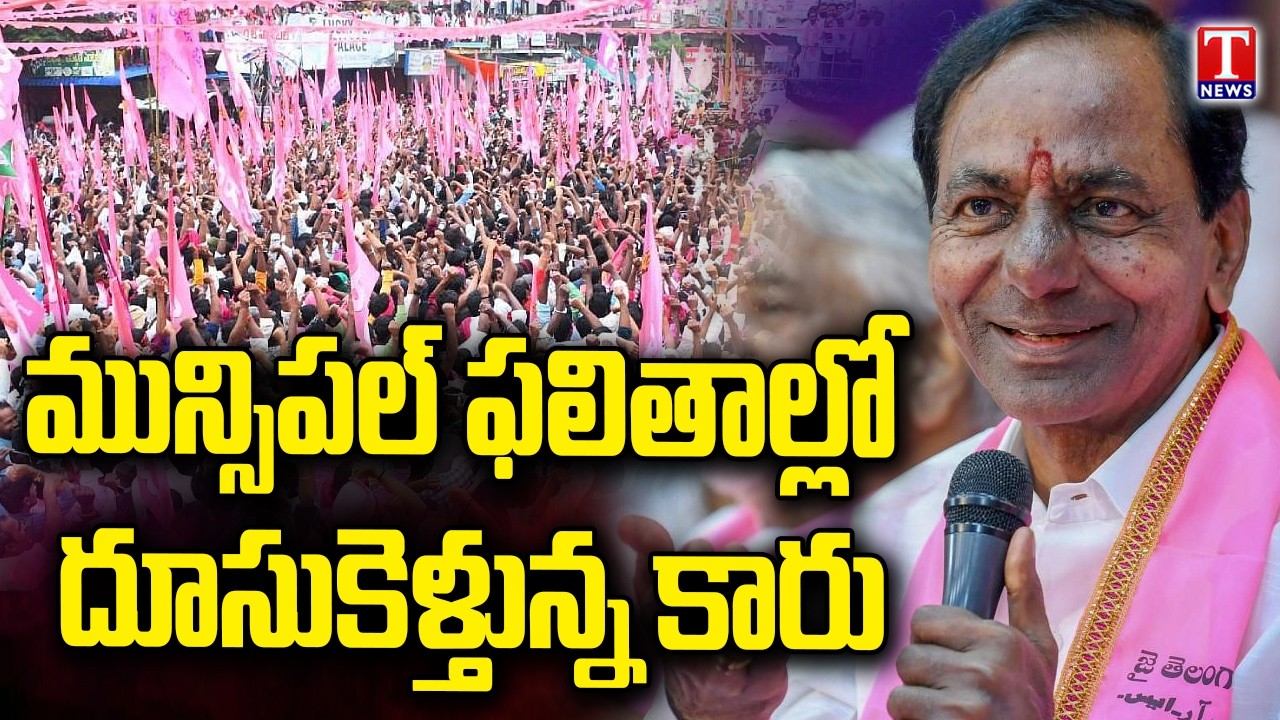 BRS Party Grand Victory In Several Municipalities | T News