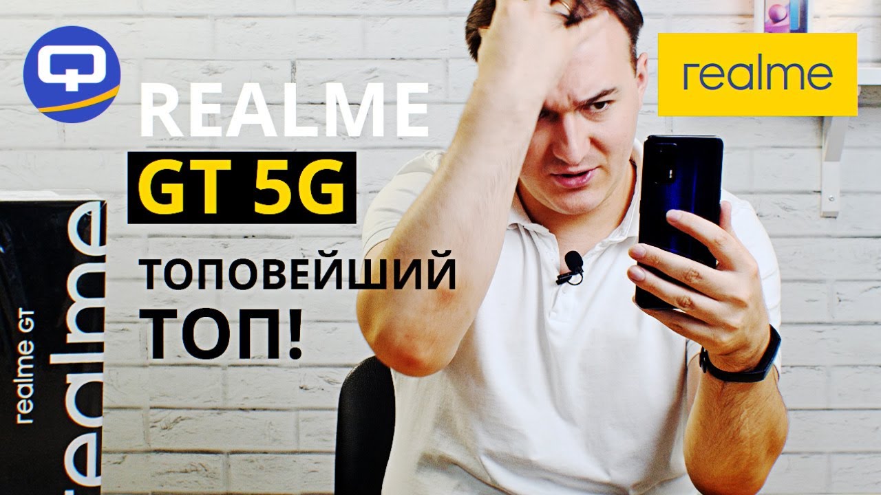Realme GT 5G. Пушка-гонка, да еще и флагман