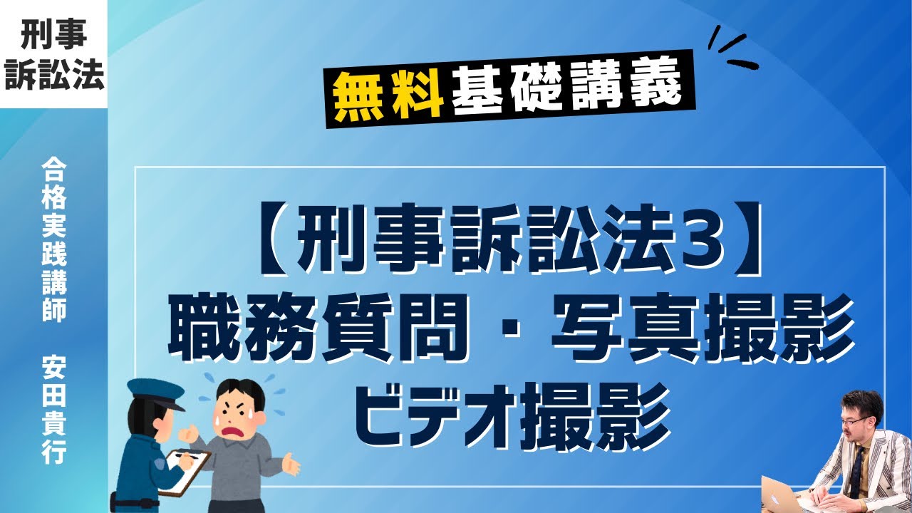 【刑事訴訟法3】職務質問・任意捜査の限界（写真・ビデオ撮影）｜ゼロからわかる、無料基礎講義
