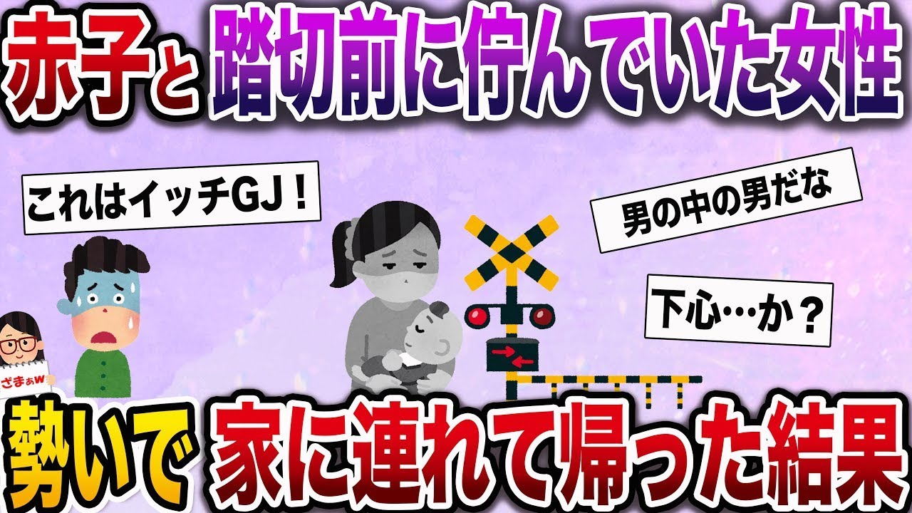 【ざまぁw】赤ちゃんと一緒に電車に飛び込もうとしていた若い女性を家に連れ帰った結果。
