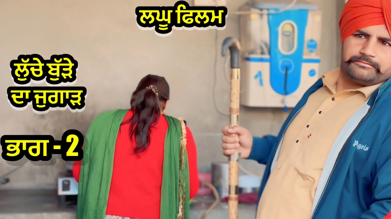 16 ਸਾਲ ਦੀ ਨੂੰਹ 70 ਸਾਲ ਦੇ ਸਹੁਰੇ ਦੇ ਚੜੀ ਧੱਕੇ ਭਾਗ 3 - LATEST NEW PUNJABI SHORT MOVIE 2025