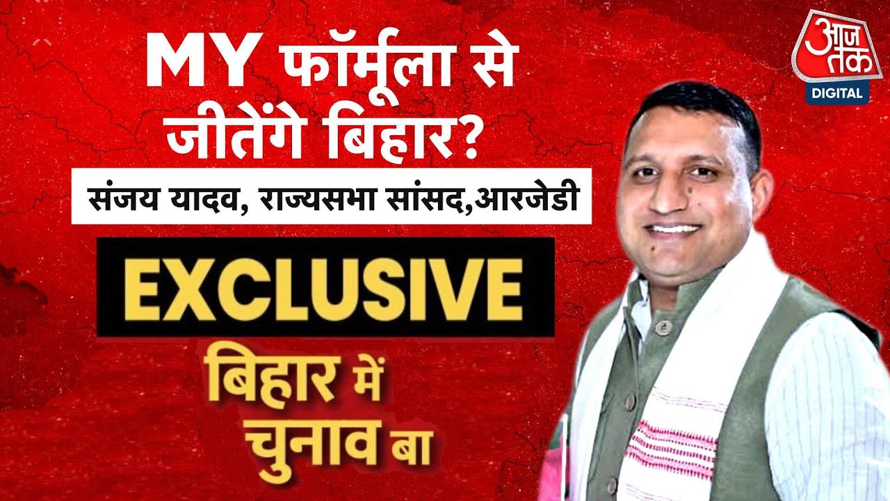 Sanjay Yadav Full Exclusive: Bihar Election को लेकर RJD सांसद संजय यादव EXCLUSIVE | Aaj Tak
