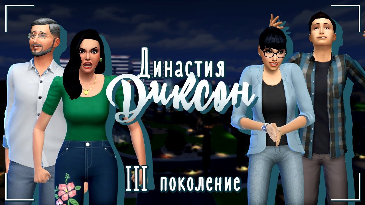The Sims 4/Legacy Challenge/Династия Диксон/Поколение 3/Серия 2