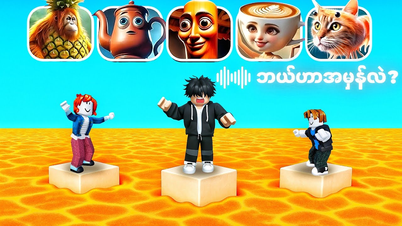 အသံနားထောင်ပြီး Brainrot meme အမှန်ကိုရွေးမယ် | [ UPD ] Guess Italian Brainrot or Die 🔊