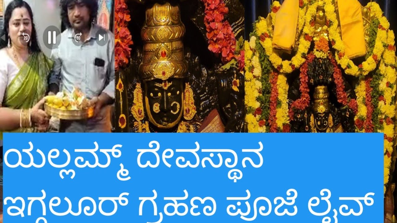ಗ್ರಹಣ ಪ್ರಯುಕ್ತ ಯಲ್ಲಮ್ಮ ದೇವಸ್ಥಾನದಲ್ಲಿ ಗ್ರಹ ಶಾಂತಿ, ಹೋಮ ಮತ್ತು ಯಲ್ಲಮ್ಮ ದೇವಿಗೆ ಅಭಿಷೇಕ ನೆರವೇರಿಸಲಾಯಿತಿ 🛕