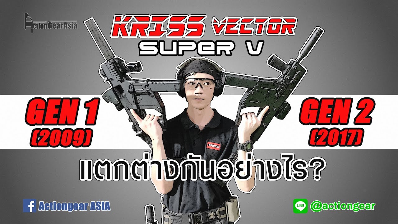 [Kriss Vector Super V] Gen1 กับ Gen ปัจจุบันแตกต่างกันอย่างไร?