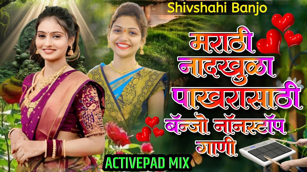 मराठी नादखुळा पाखरासाठी बॅन्जो नॉनस्टॉप गाणी🍰🏹Marathi Nadkhula Pakharasathi Banjo Nonstop Song Pad 
