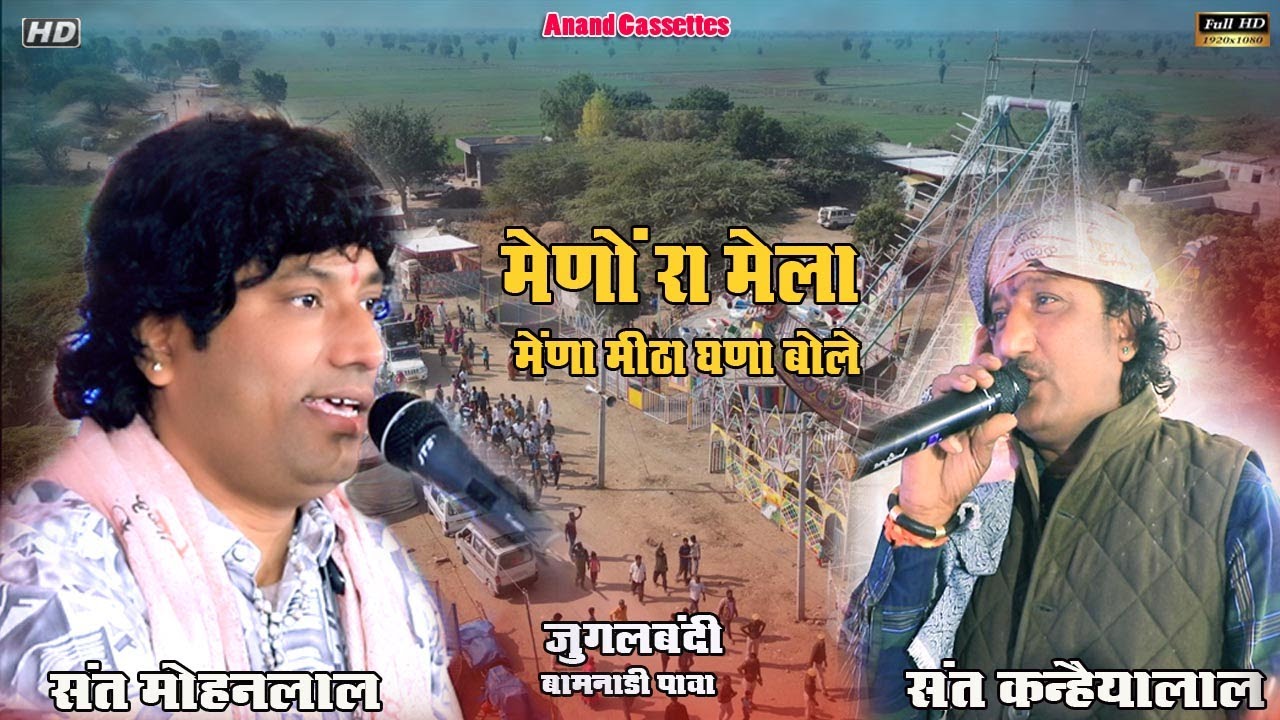 मेणों रा मेला मेंणा मीठा घणा बोले || Sant Kanhaiyalal &  Sant Mohanlal || Pawa Live 2025