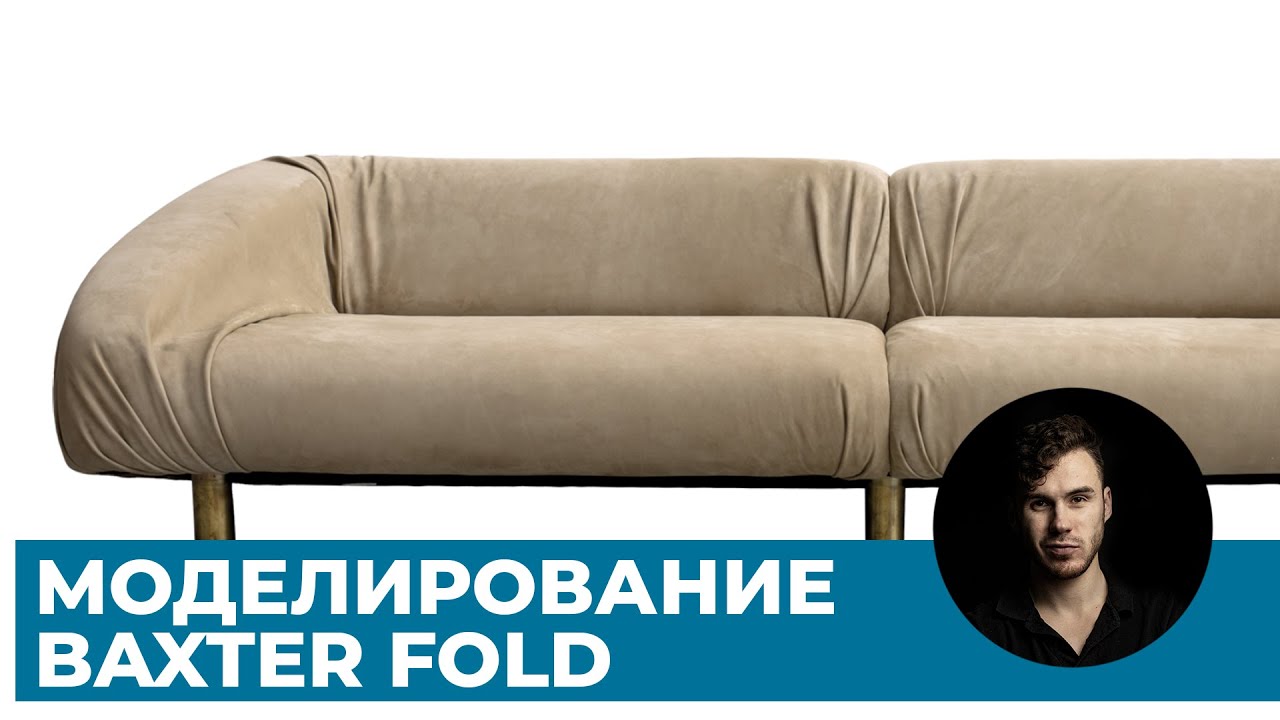 Моделинг дивана Baxter Fold в 3Ds Max | Уроки 3D графики для начинающих