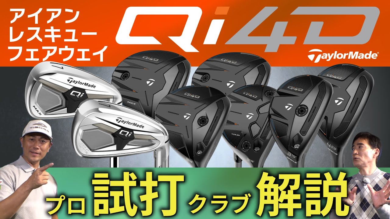【最新】Qi4D ・フェアウェイウッド・レスキュー・アイアン・ドライバーだけじゃないテーラーメイドの本気度・プロ試打＆クラブ解説【ゴルフ５最新クラブ動画】