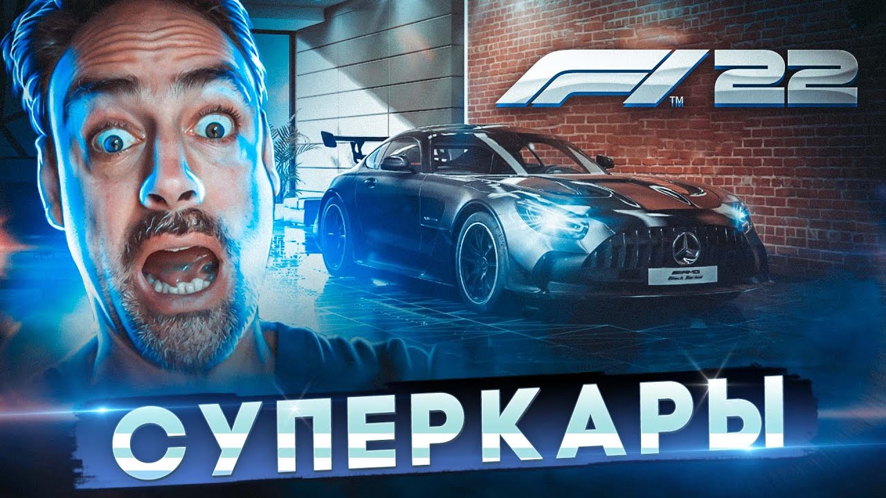 F1 22 - СУПЕРКАРЫ, F1 LIFE И ИЗМЕНЕНИЯ ТРАСС