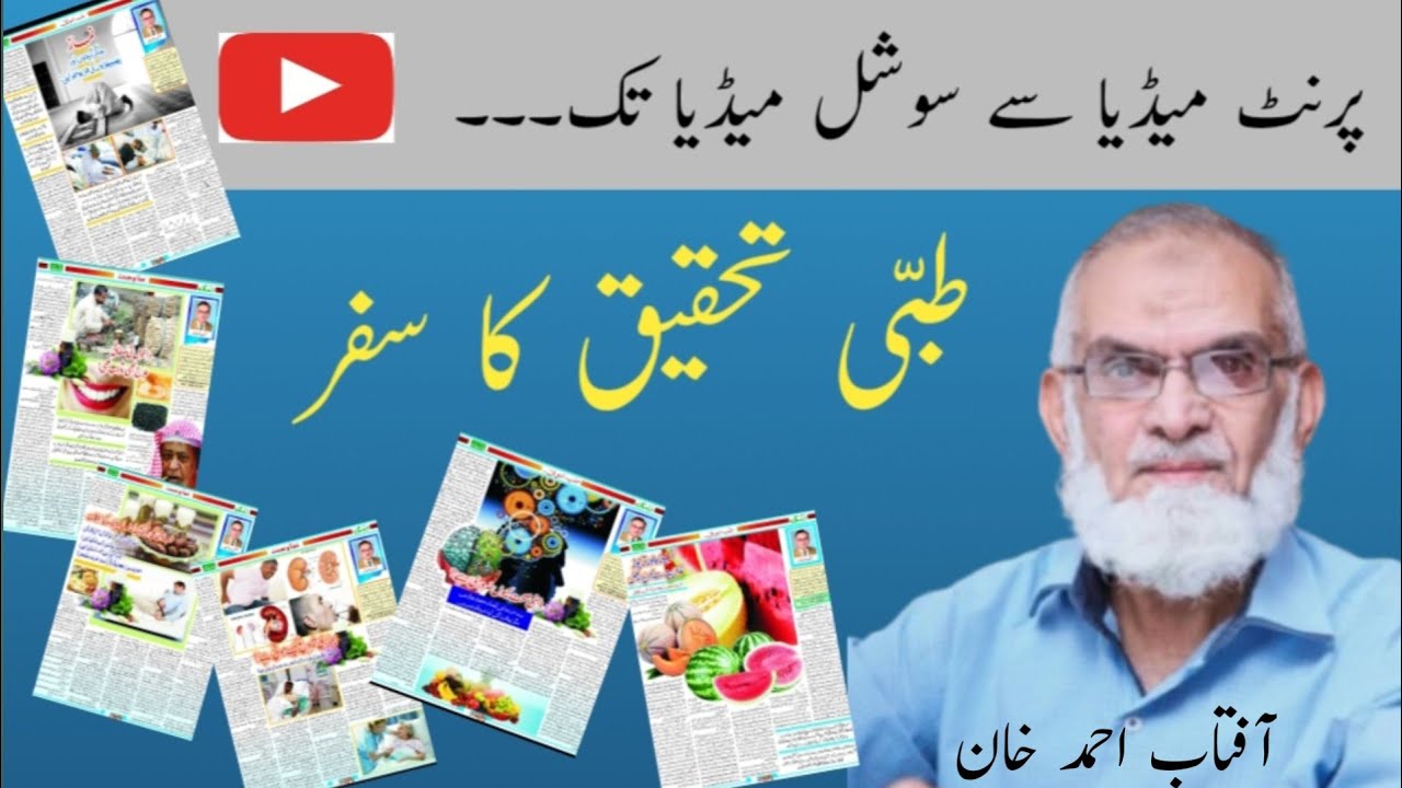 Introduction of Aftab Ahmad Khan Tib e Nabvi research center 