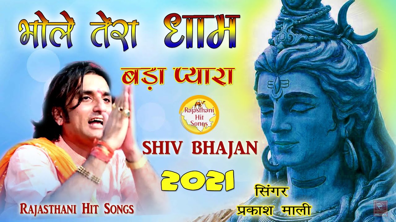 प्रकाश माली भजन शिवरात्रि स्पेशल 2021 भोले तेरा धाम बड़ा प्यारा Prakash Mali Shiv Bhajan सबसे शानदार