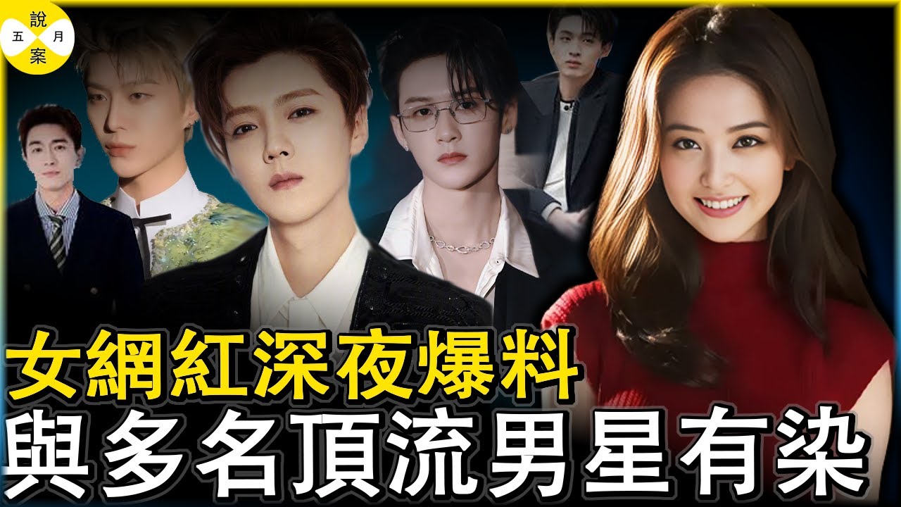 美女網紅深夜發布勁爆醜聞 自爆與多名頂流男明星關係密切 堪稱半個娛樂圈的公共女友 鹿晗範丞丞譚建次林更新秦宵賢工作室集體避嫌 #熱點新聞#分享 #明星背後故事