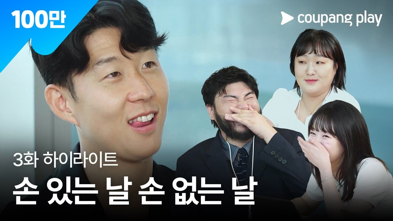 직장인들 시즌 2 | 토트넘 맞춤형 광고 제안 | 쿠팡플레이 | 쿠팡