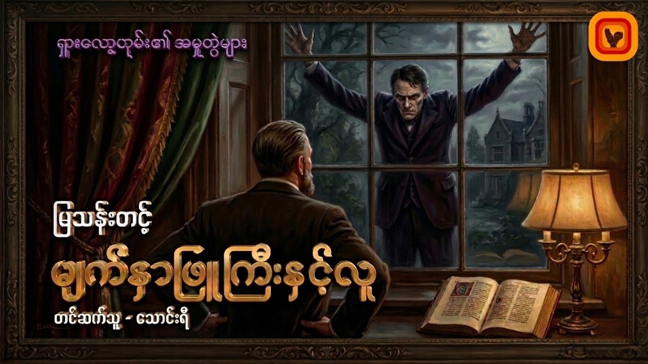မျက်နှာဖြူကြီးနှင့်လူ - မြသန်းတင့်