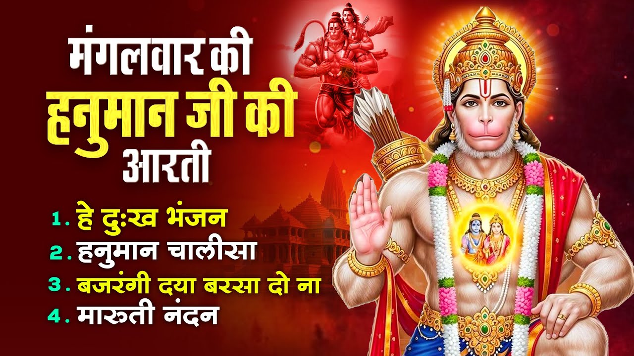 MORNING BHAJAN- मंगलवार स्पेशल चमत्कारी हनुमान आरती- आरती कीजै हनुमान लला की- HANUMAN AARTI, BHAJAN
