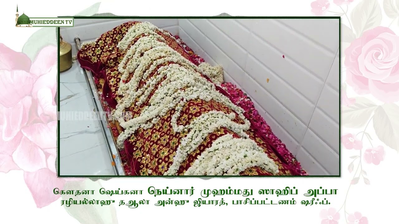 Ziyarat | Nainar Muhammed Sahib Appa | நெய்னார் முஹம்மது ஸாஹிப் அப்பா ஜியாரத் | பாசிப்பட்டணம்
