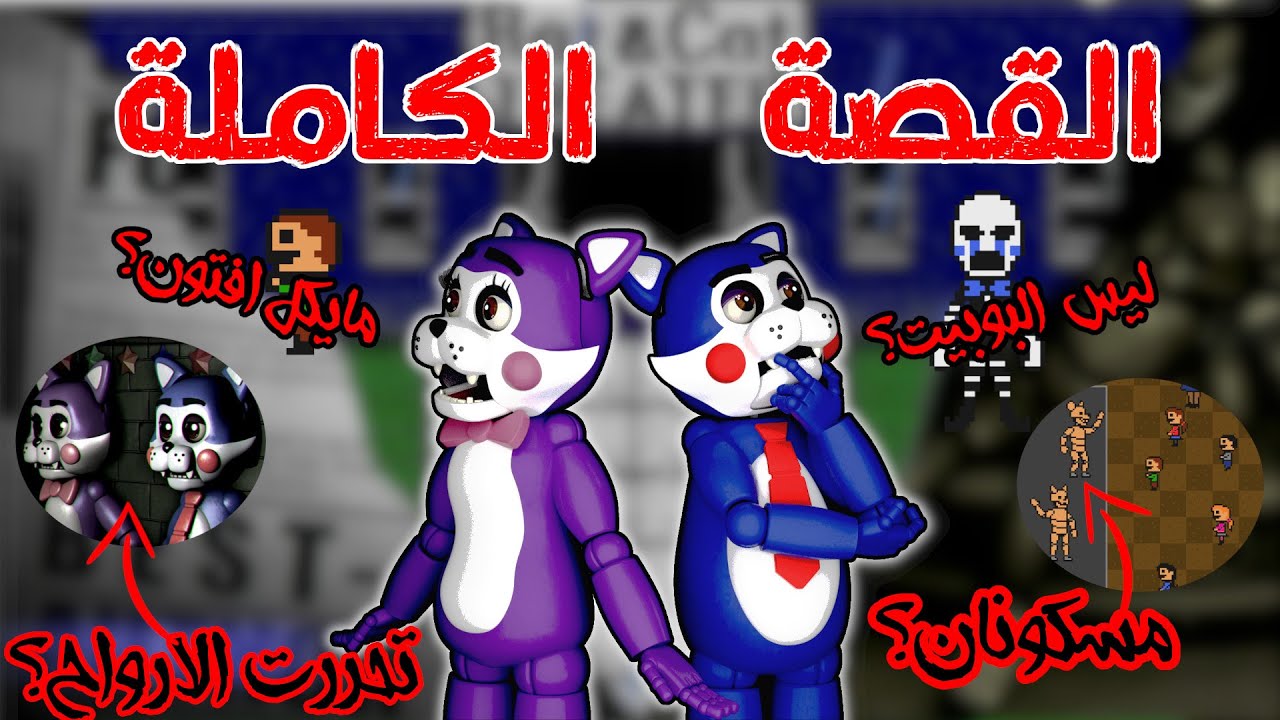 ما هي قصة فناك، اللعبة المقلدة لفناف؟ || قصة خمس ليالي في كاندي five nights at candy's