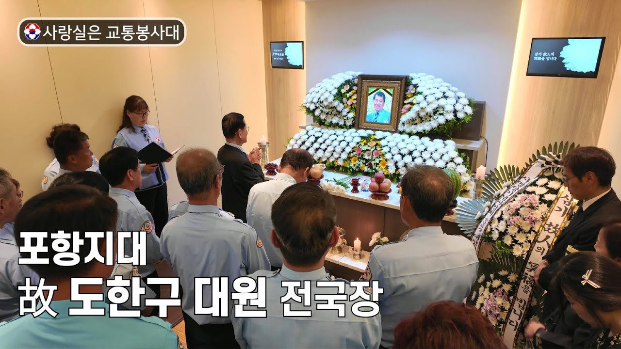 [전국장] 포항지대 故 도한구 대원님 전국장  사랑실은 교통봉사대