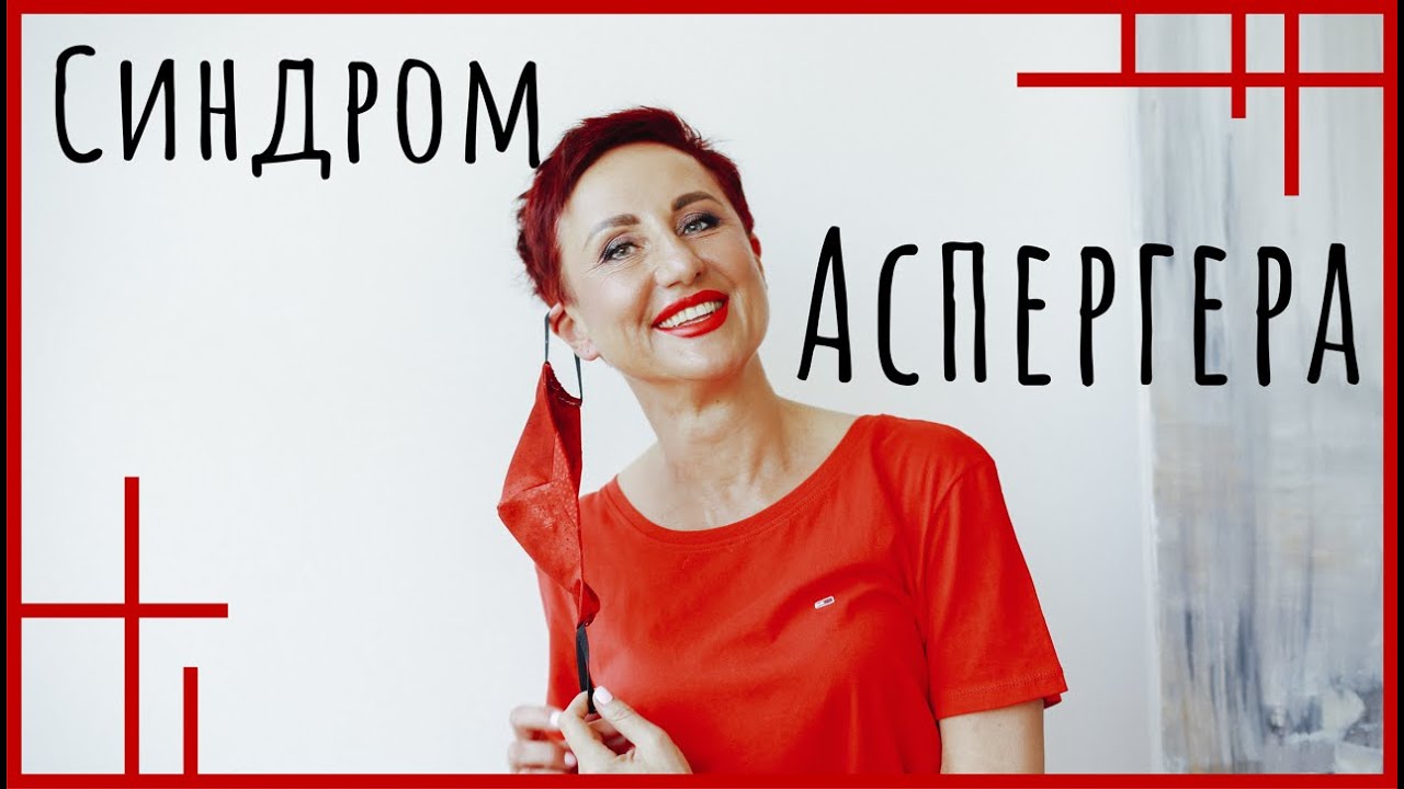 Синдром Аспергера, аутизм. Три рекомендации