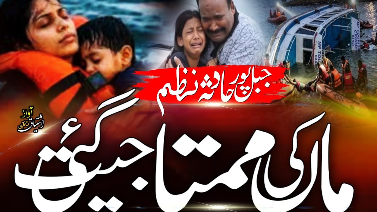 Jabalpur Hadsa Viral Nazam 😭 मां की म्मता जीत गई ! Jabalpur Hadse Par Nazam | #Video Nazam