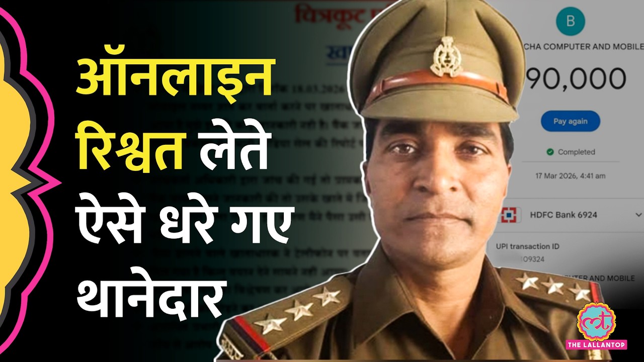 UP के Chitrakoot में SHO ने ट्रक ड्राइवर से Online ली 90 हजार की रिश्वत, कैसे खुली पोल?