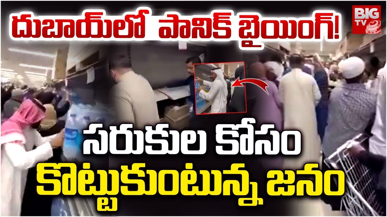 సరుకుల కోసం కొట్టుకుంటున్న జనం | Panic Buying Hits Dubai Supermarkets | Iran Vs Israel-US | BIG TV