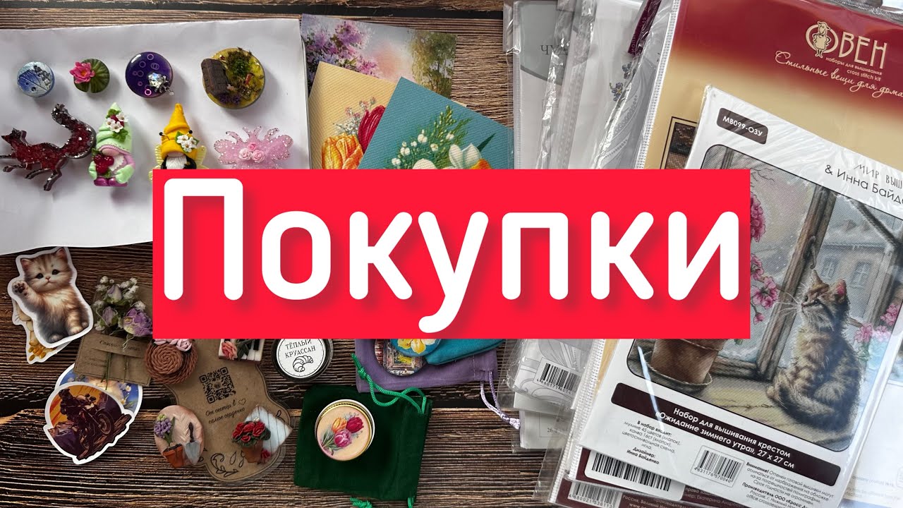 🌱Покупки весны-наборы для вышивки крестом,магниты,воскеры