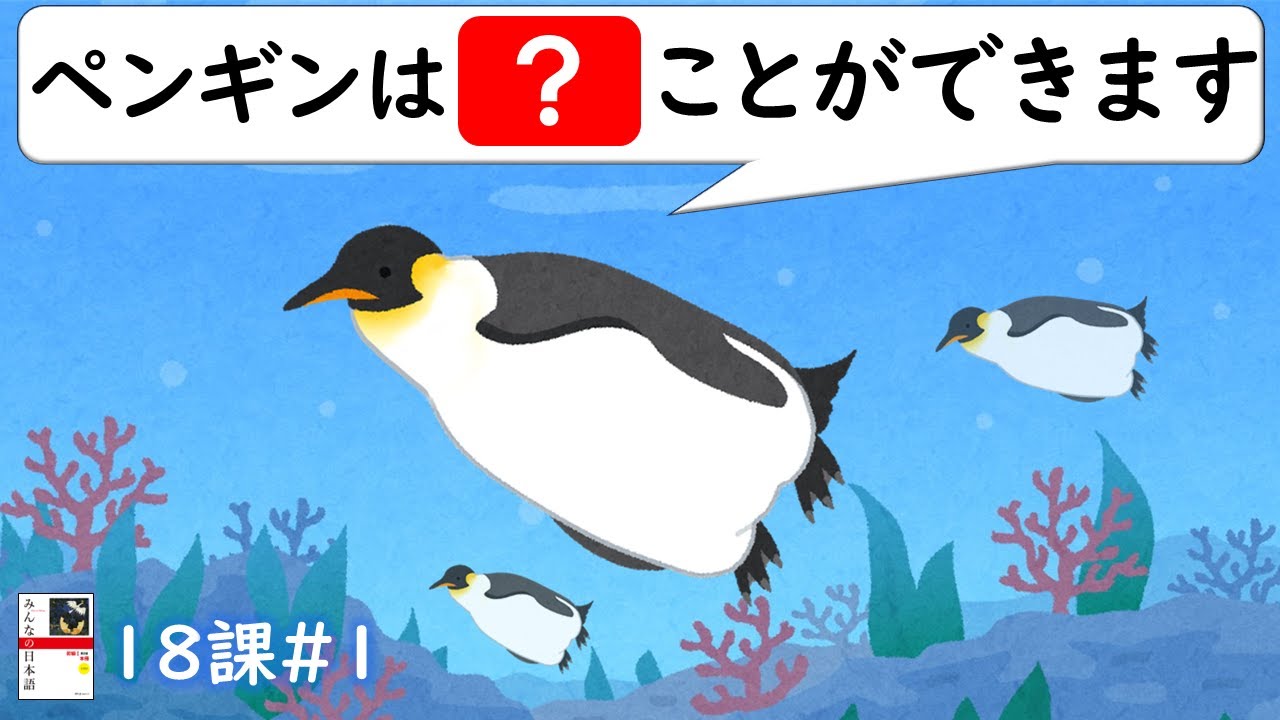 【18課#1】《じしょ形／Dictionary Form》「～できます／できません」【みんなの日本語／Minna no Nihongo】
