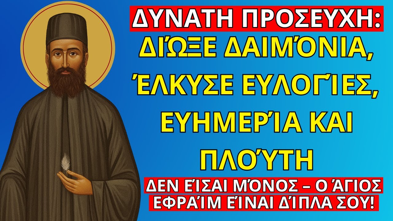Άγιος Εφραίμ – ΔΥΝΑΤΗ ΠΡΟΣΕΥΧΗ: Διώξε Δαίμονες, Τράβα Ευλογίες, Ευημερία και Πλούτη