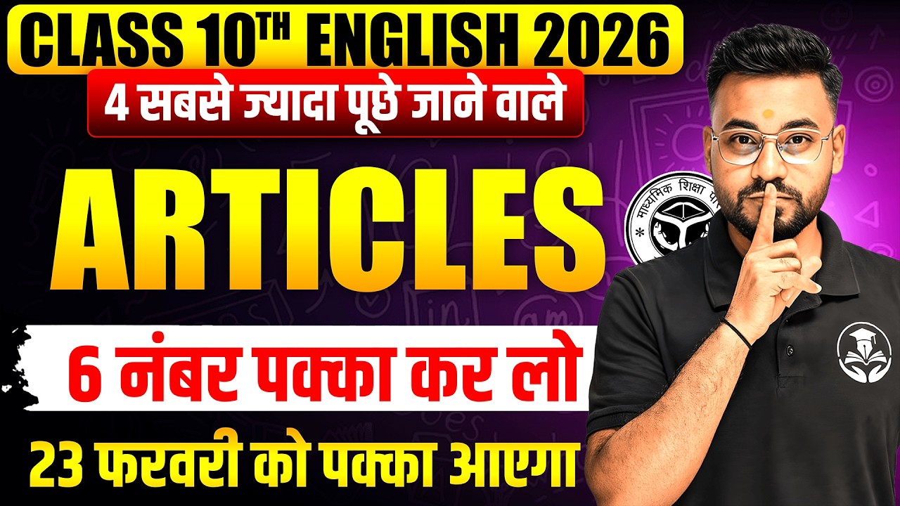 UP Board 10th English 2026 | 6 नंबर पक्का करने वाले Articles | Exam Special | 23 फरवरी पक्का