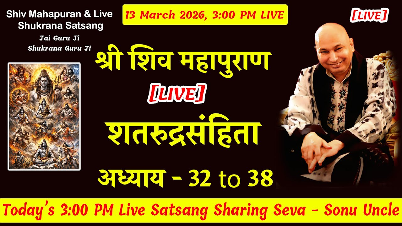 शिव महापुराण [ LIVE ] SRS Adhyay 32 to 38 | 13 March 3:00 Shiv Puran  #gurujisatsang #jaiguruji