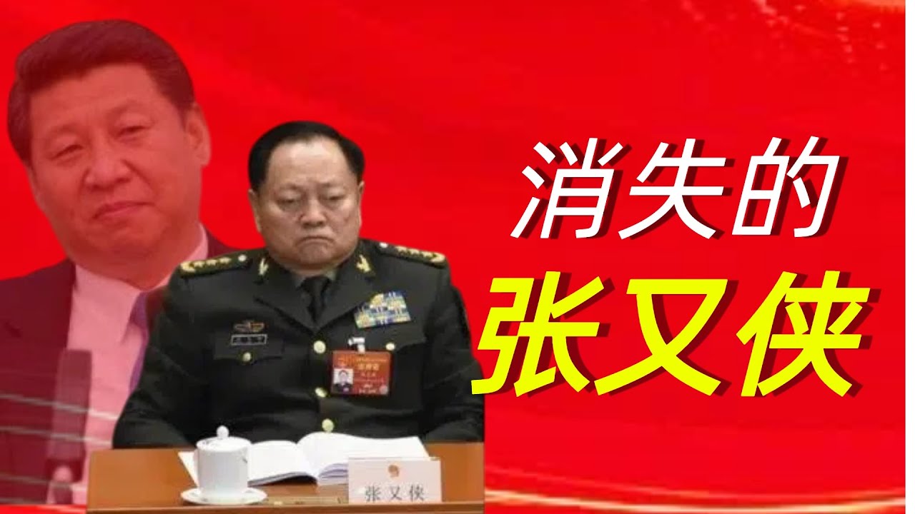 张又侠被带走了吗？习近平为什么会调查张又侠？哪些事情触动了习近平？张又侠的结局会如何？张又侠｜习近平｜刘振立｜政变