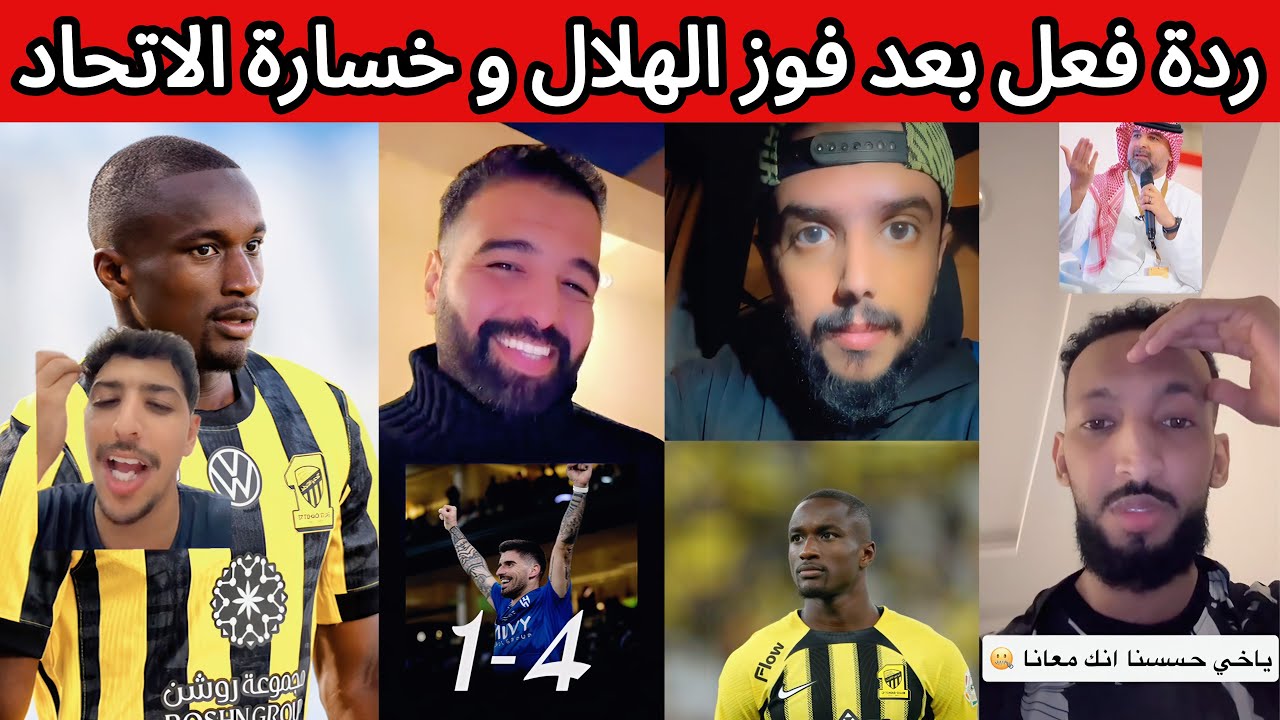 طقطقة هلالية و غضب اتحادي بعد فوز الهلال و خسارة الاتحاد 😡🔥 ردة فعل نصراوية و اهلاوية على الاحداث 😰❌