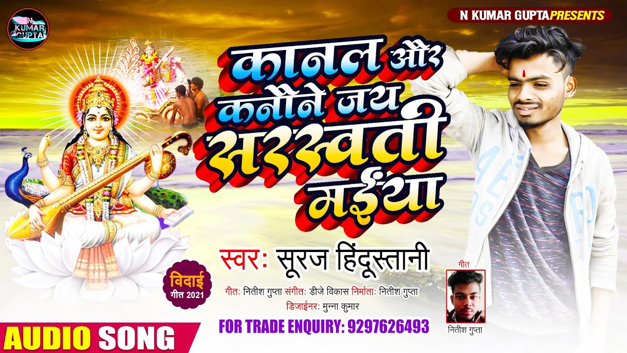 सुपरहिट विदाई गीत - देखा कानल और कनैने जाय छै सरस्वती मईया | Kanal Aur Kanaine Jai Sarswati Maiya