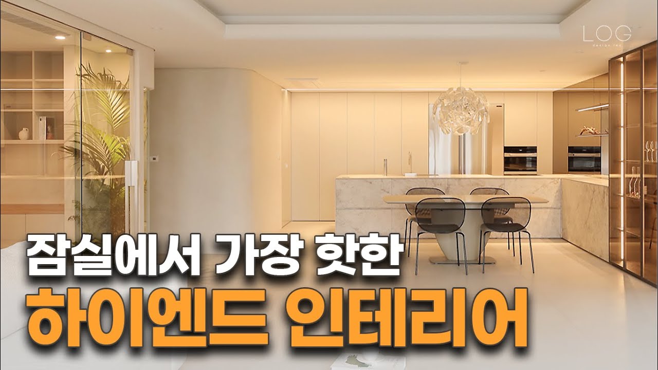 흔한 디자인말고 🔥가장 핫하고 트랜디한 디자인을 알려드립니다~ 잠실 롯데캐슬골드 주상복합 인테리어_로그디자인