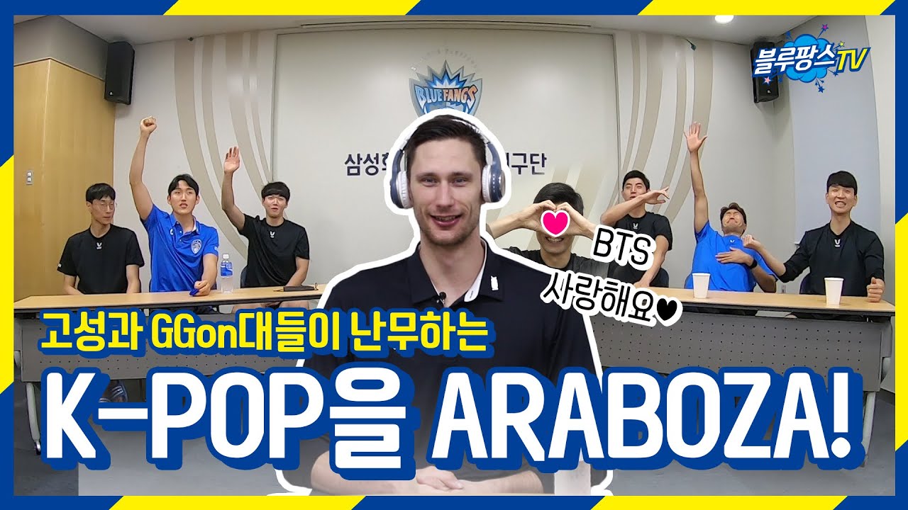 [블루팡스TV] 바르텍과 K-POP을 ARABOZA - 우리는 행복한 블루팡스에요💙😁💙