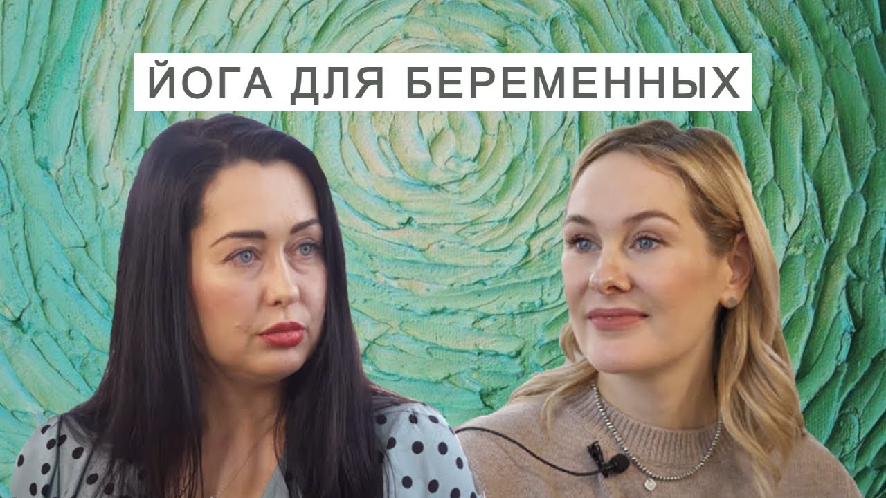 Йога для беременных - для чего нужны физические практики во время беременности