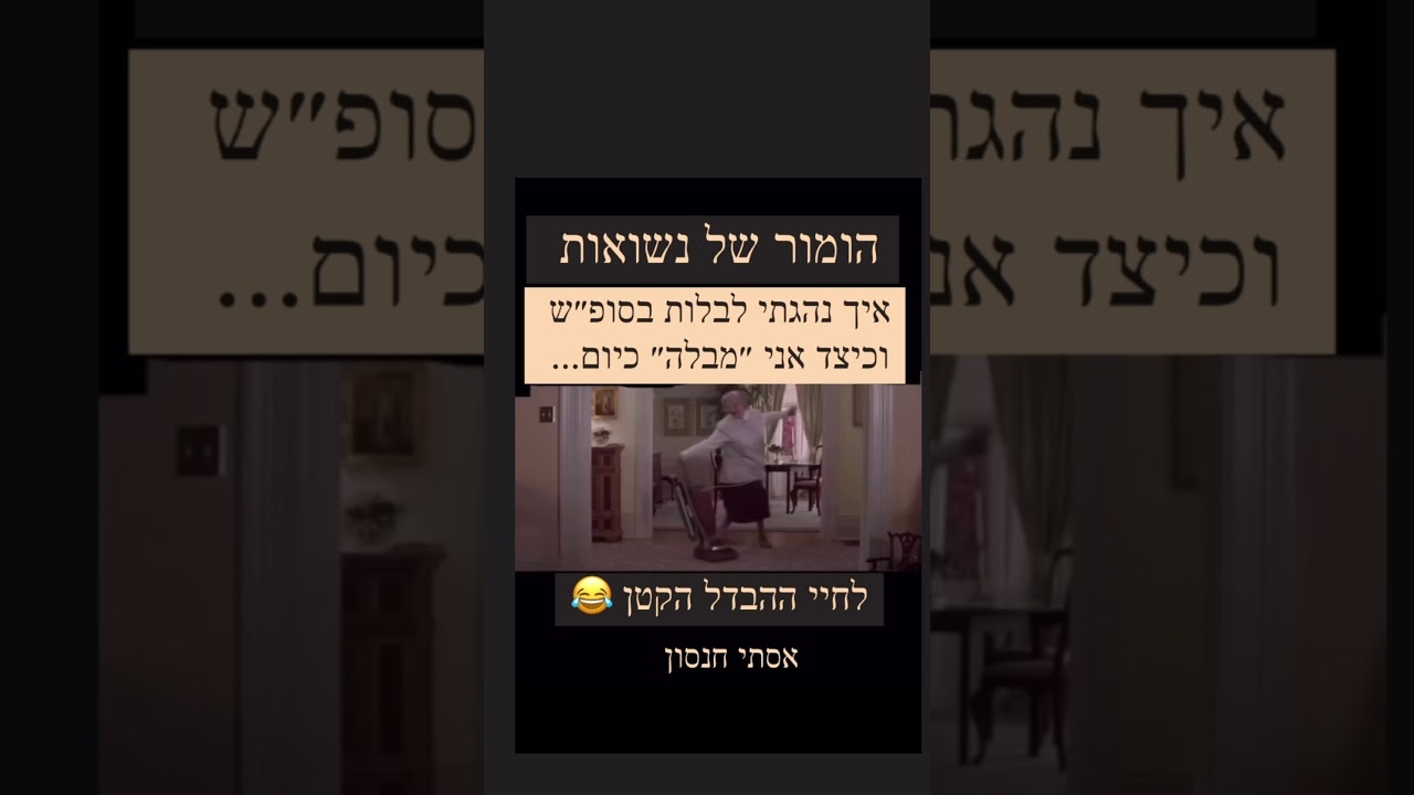 הומור של נשואות אסתי חנסון בילויי רווקה לעומת בילויי נשואה #צחוקים #אהבה  #זוגיות  #נישואין
