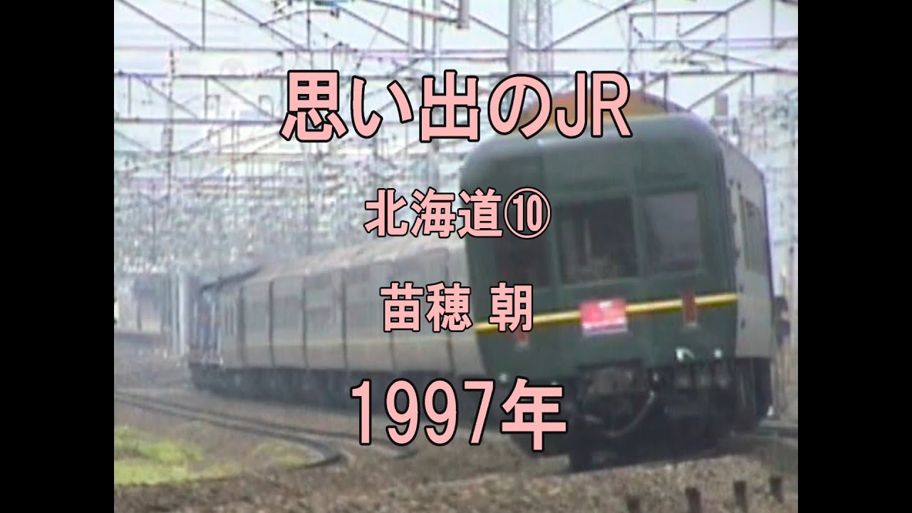 0463 思い出のJR 北海道⑩ 苗穂 朝 1997