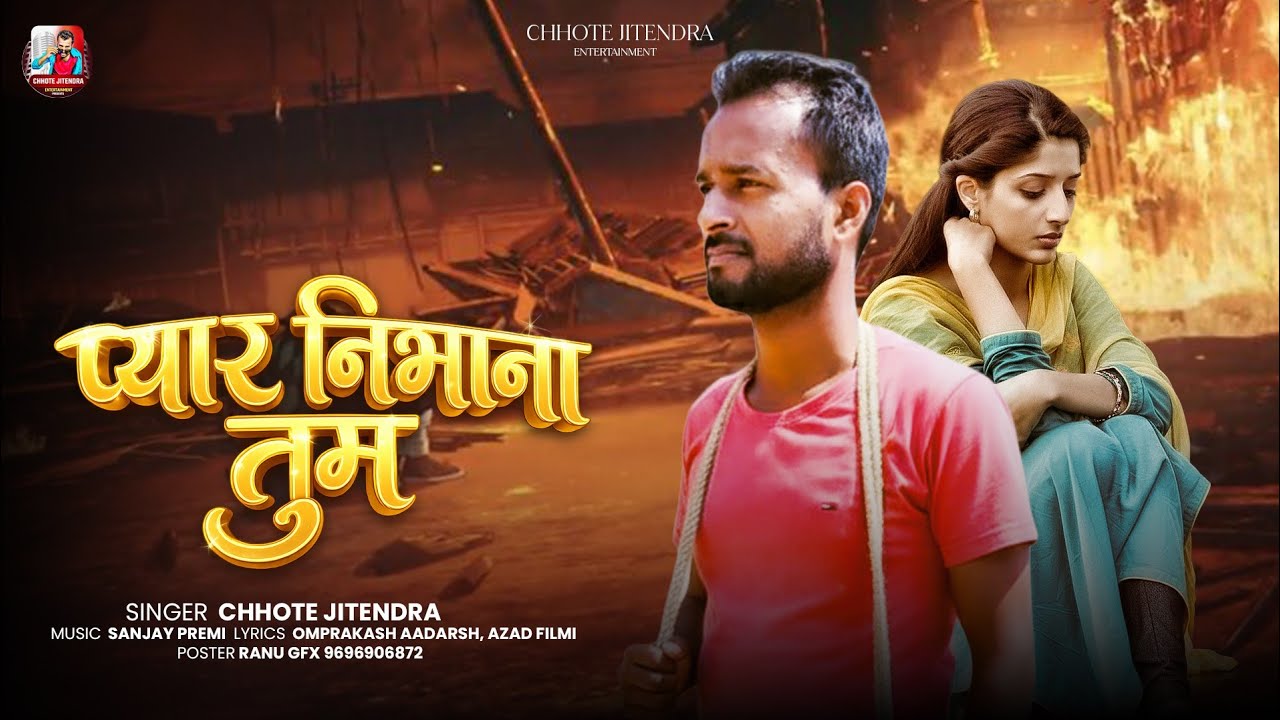 ऑडियो ! #P Nibhana Tum ! #Chhote Jitendra  आपने ऐसा सॉन्ग नहीं होगा ! Bhojpuri Emotional Song 2026