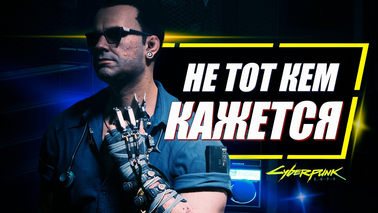 МРАЧНОЕ ПРОШЛОЕ Виктора Вектора в Cyberpunk 2077