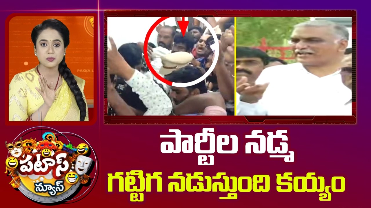 పార్టీల నడ్మ గట్టిగ నడుస్తుంది కయ్యం | Harish Rao On Balka Suman arrest | Cong Vs BRS | Patas News