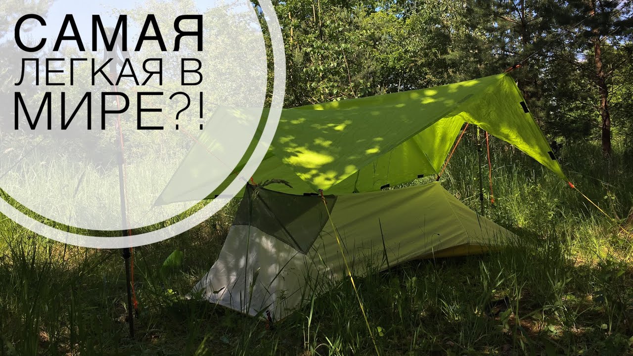 [REVIEW] САМАЯ ЛЕГКАЯ ПАЛАТКА В МИРЕ?!